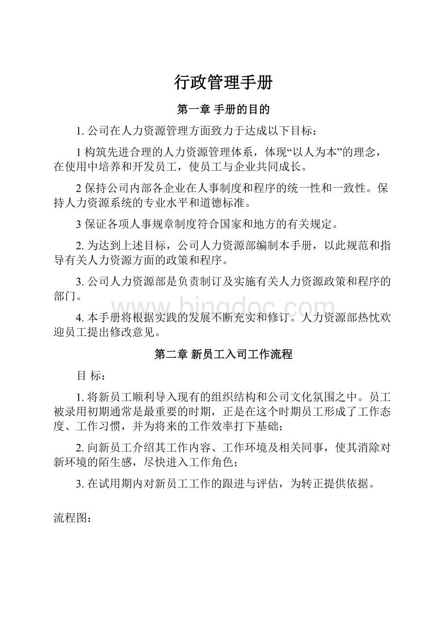 行政管理手册Word格式.docx_第1页