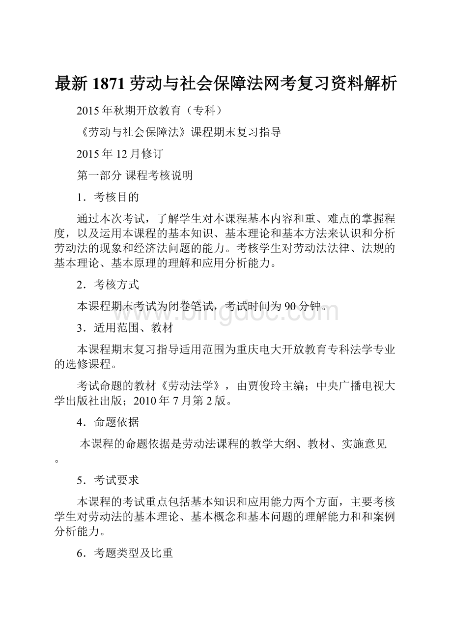 最新1871劳动与社会保障法网考复习资料解析.docx_第1页