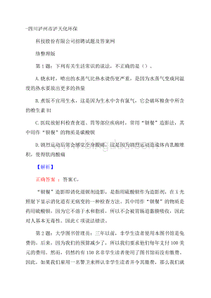 四川泸州市泸天化环保科技股份有限公司招聘试题及答案网络整理版Word文档下载推荐.docx