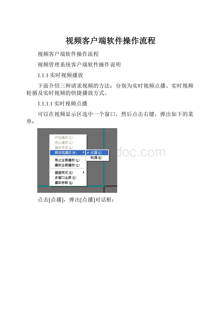 视频客户端软件操作流程.docx