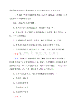 重庆能源职业学院下半年招聘考试《公共基础知识》试题及答案Word文档格式.docx