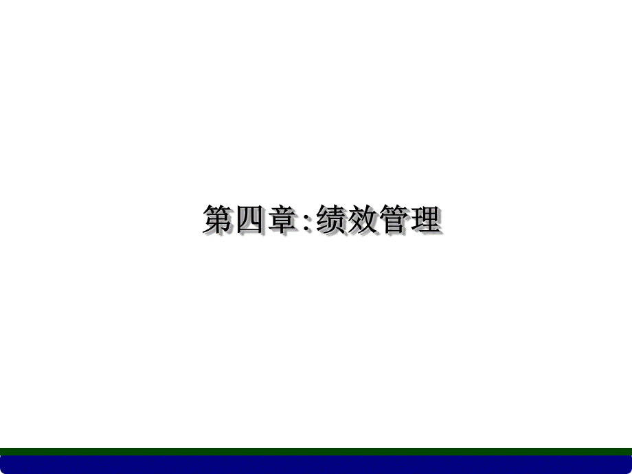 新版二级绩效管理.ppt_第1页