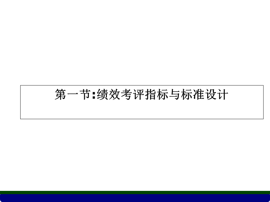 新版二级绩效管理.ppt_第2页