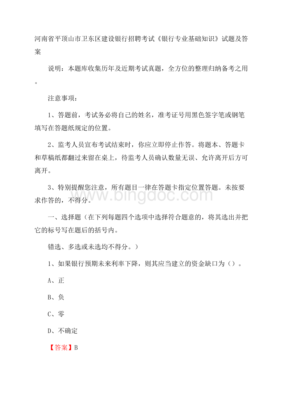 河南省平顶山市卫东区建设银行招聘考试《银行专业基础知识》试题及答案.docx_第1页