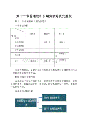 第十二章普通股和长期负债筹资完整版.docx