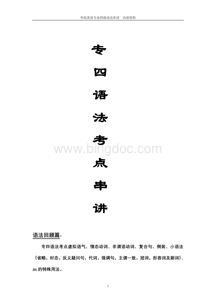 专四英语语法考点串讲及真题再现.doc