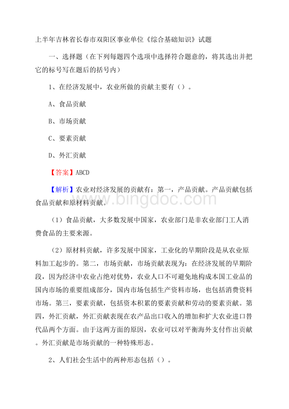 上半年吉林省长春市双阳区事业单位《综合基础知识》试题Word下载.docx_第1页