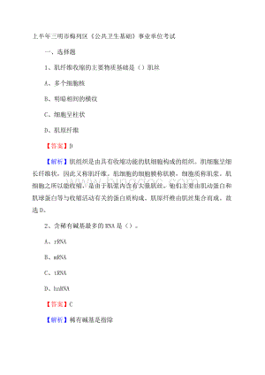 上半年三明市梅列区《公共卫生基础》事业单位考试Word格式文档下载.docx