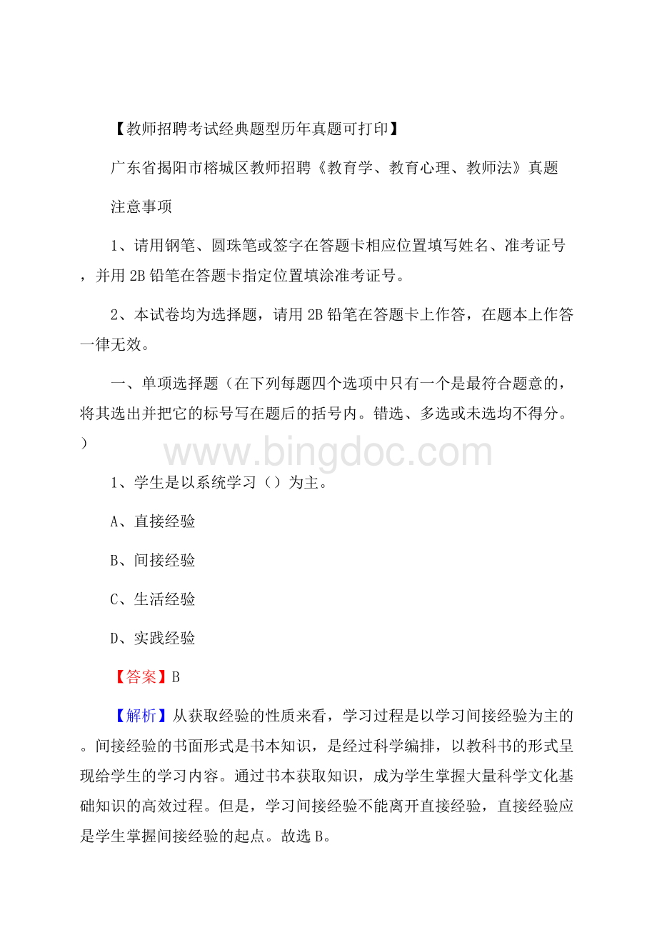 广东省揭阳市榕城区教师招聘《教育学、教育心理、教师法》真题.docx_第1页