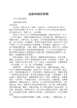 皮肤科病历举例Word文档格式.docx