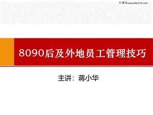 蒋小华老师8090后及外地员工管理技巧.ppt