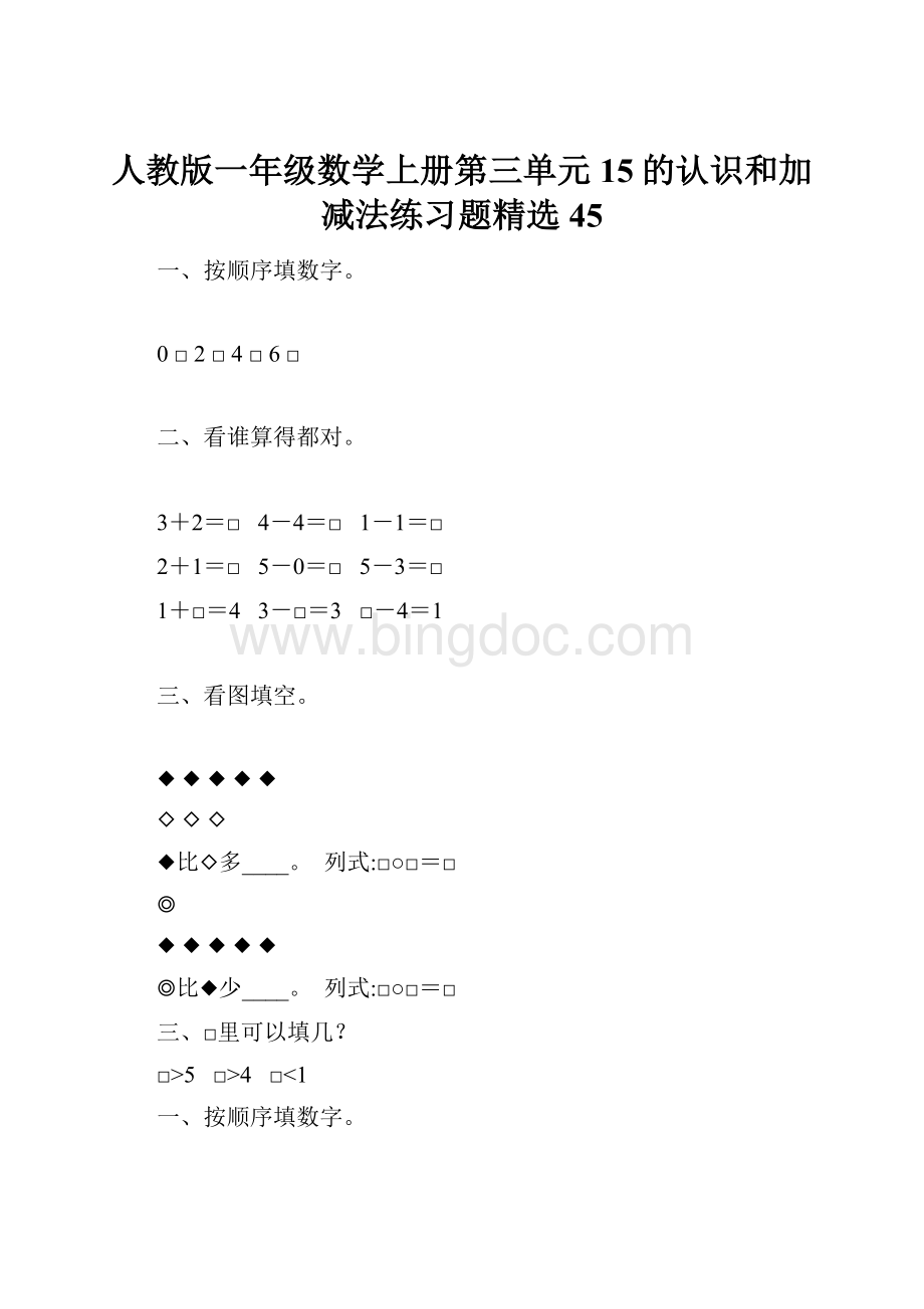 人教版一年级数学上册第三单元15的认识和加减法练习题精选45.docx