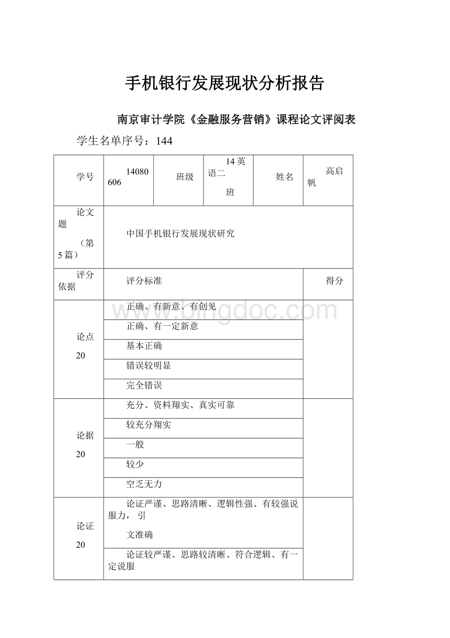 手机银行发展现状分析报告Word格式.docx_第1页