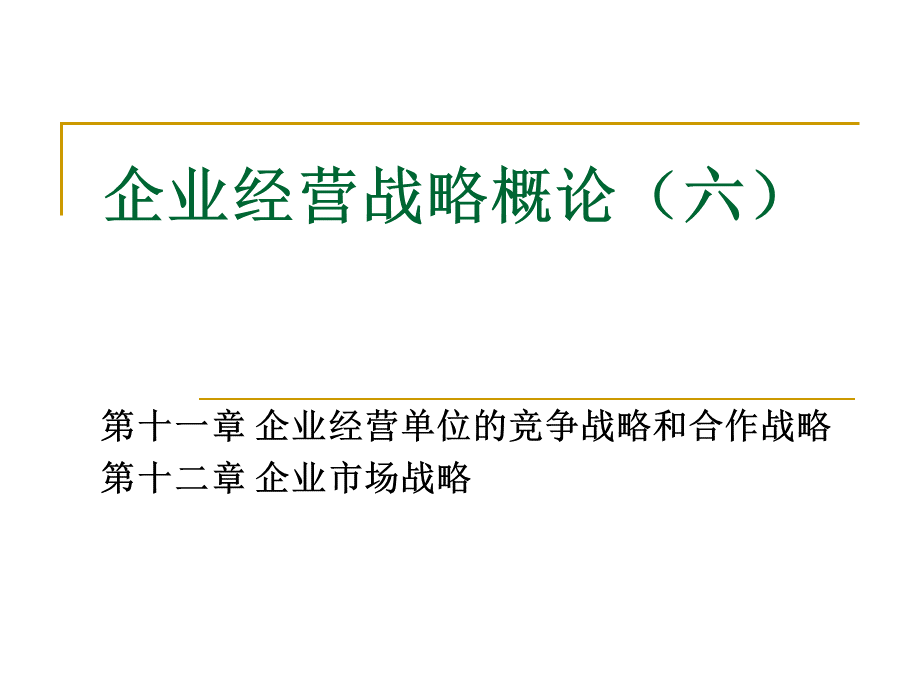 企业经营战略概论11-12.ppt_第1页