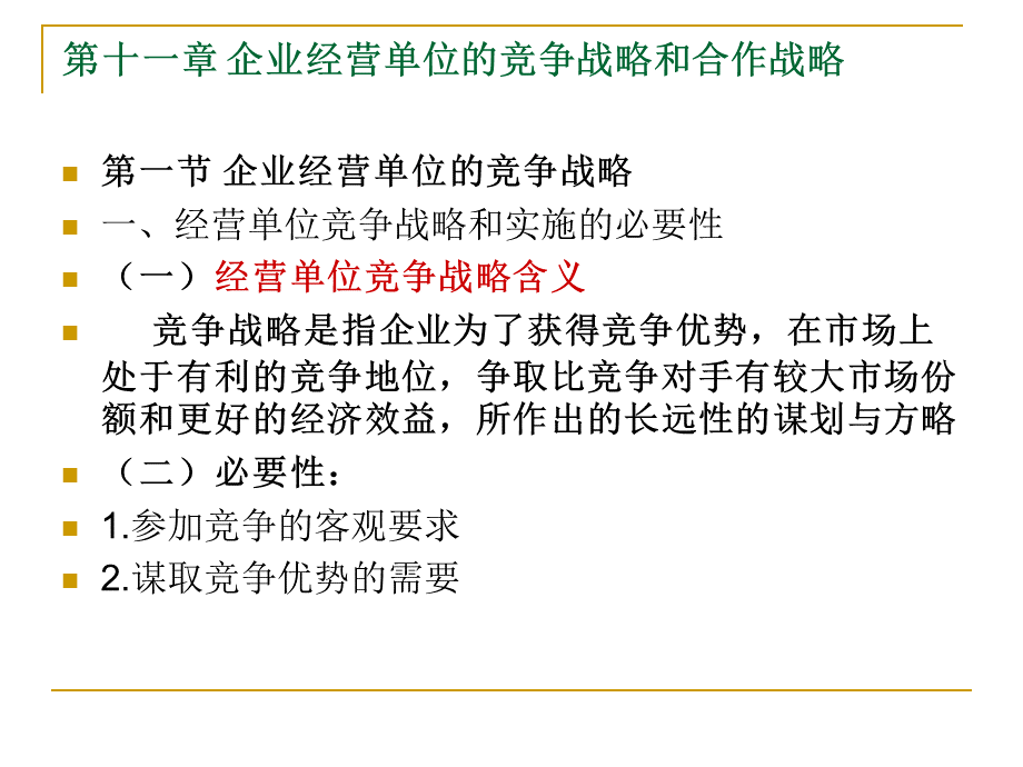 企业经营战略概论11-12.ppt_第2页