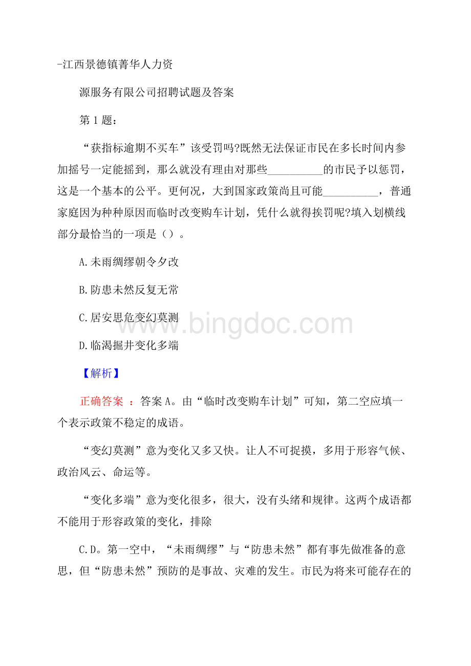 江西景德镇菁华人力资源服务有限公司招聘试题及答案Word格式文档下载.docx_第1页