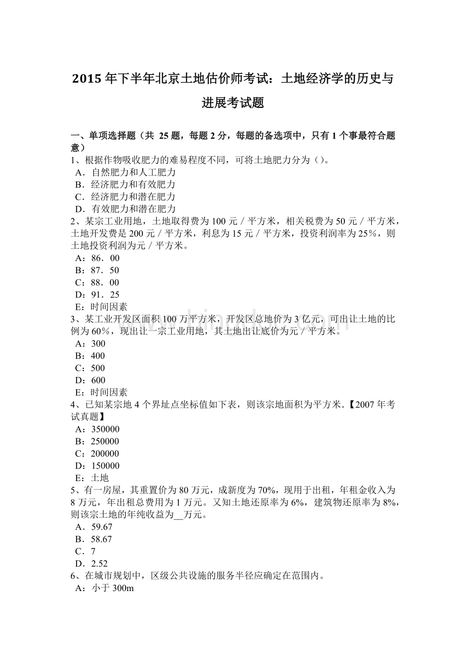 下半年北京土地估价师考试土地经济学的历史与进展考试题.docx_第1页