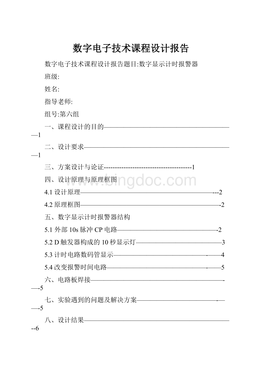 数字电子技术课程设计报告Word文档格式.docx