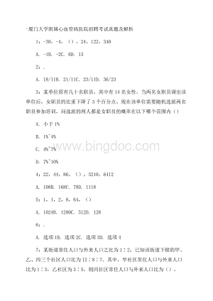 厦门大学附属心血管病医院招聘考试真题及解析Word下载.docx