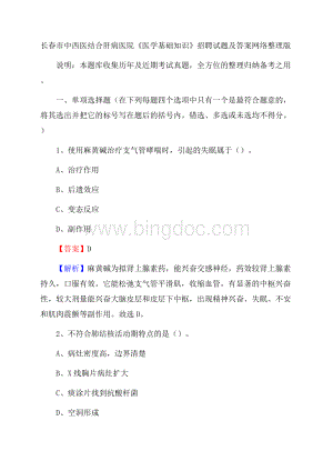 长春市中西医结合肝病医院《医学基础知识》招聘试题及答案Word文件下载.docx