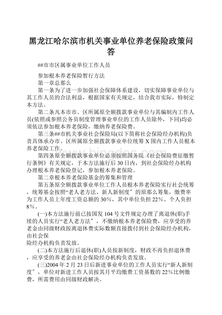 黑龙江哈尔滨市机关事业单位养老保险政策问答.docx_第1页
