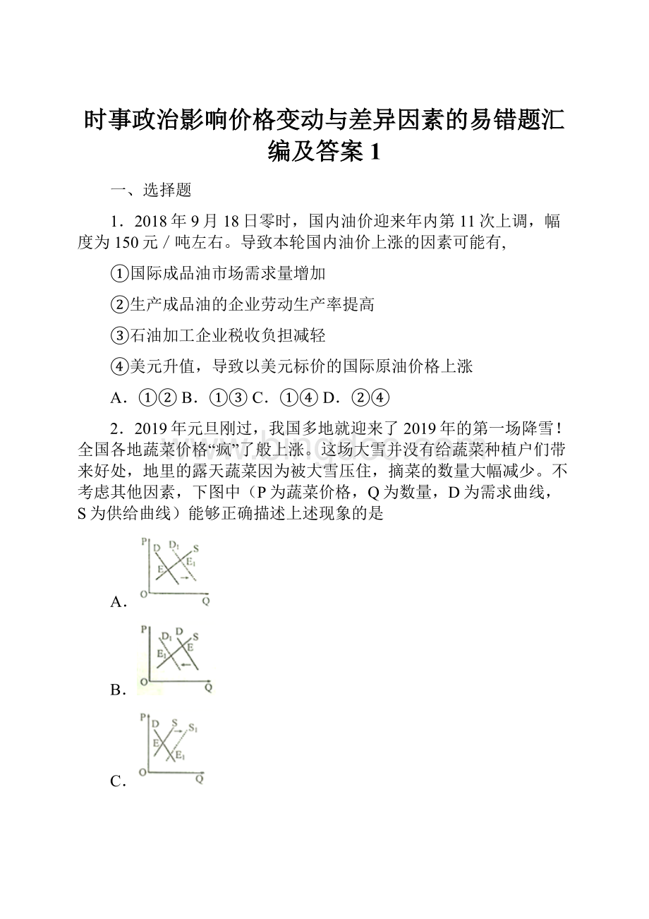 时事政治影响价格变动与差异因素的易错题汇编及答案1.docx