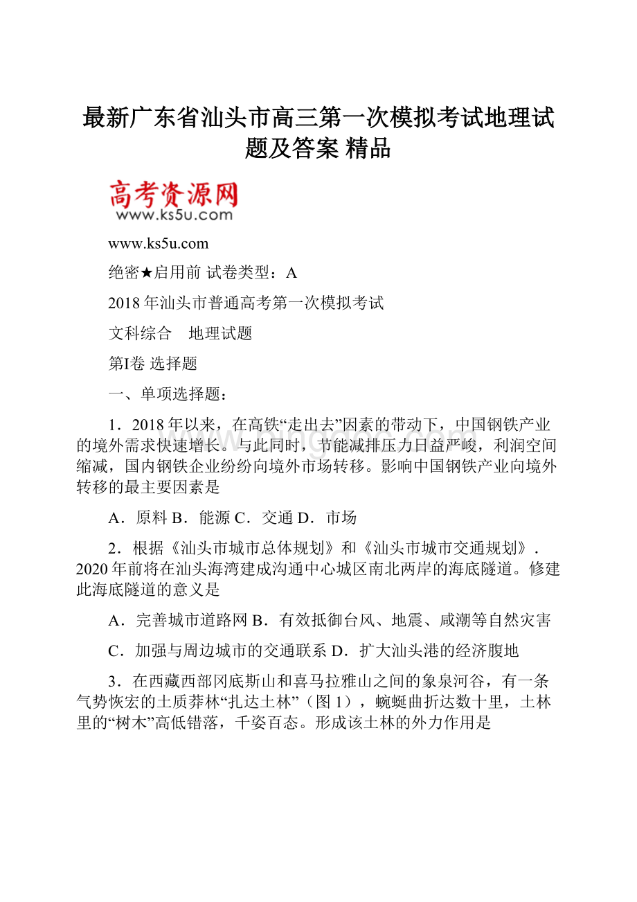 最新广东省汕头市高三第一次模拟考试地理试题及答案 精品.docx_第1页