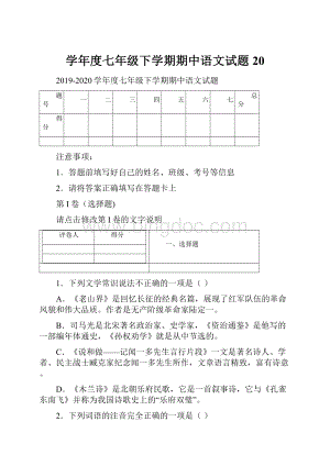 学年度七年级下学期期中语文试题 20Word下载.docx