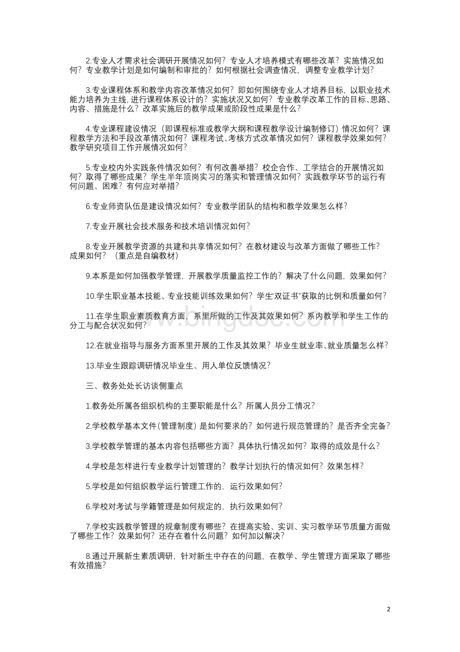 关于教育部评估专家组深度访谈内容侧重点Word下载.doc_第2页