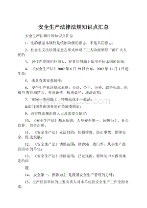 安全生产法律法规知识点汇总.docx