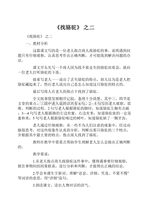 《找骆驼》 之二Word文档格式.docx