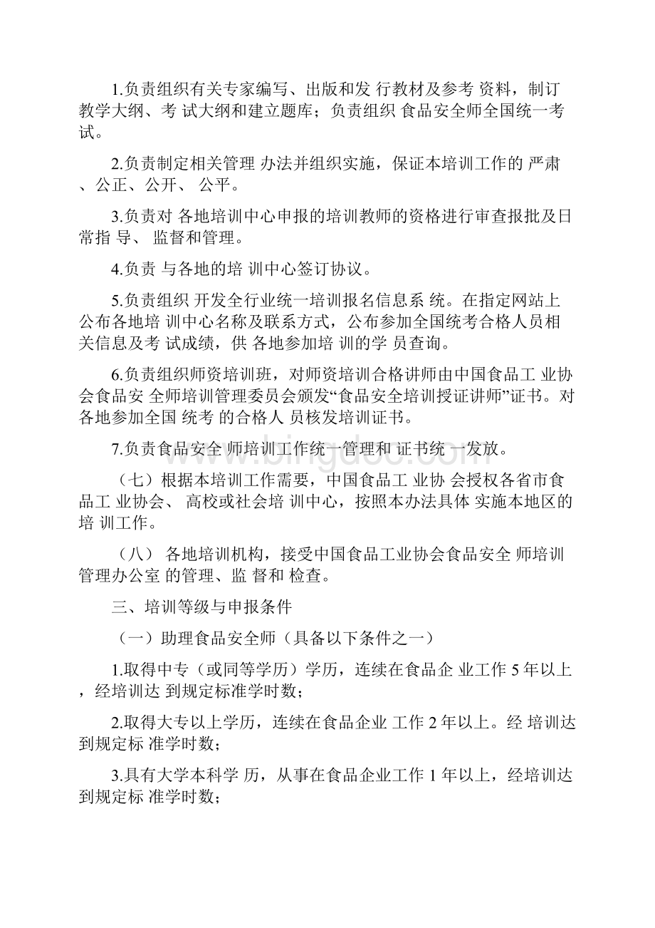 中国食品工业协会食品安全师职业资格认证管理办法.docx_第3页
