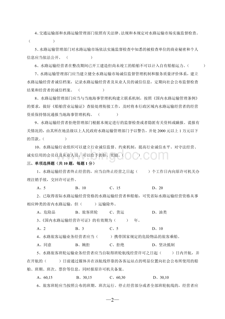 国内水路运输管理规定试卷.doc_第2页