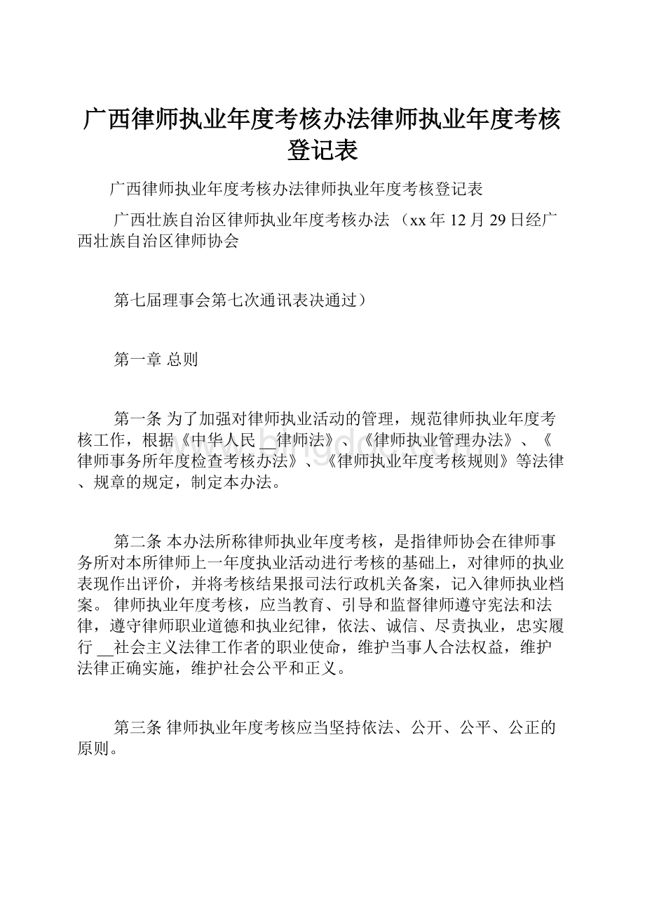 广西律师执业年度考核办法律师执业年度考核登记表Word文件下载.docx