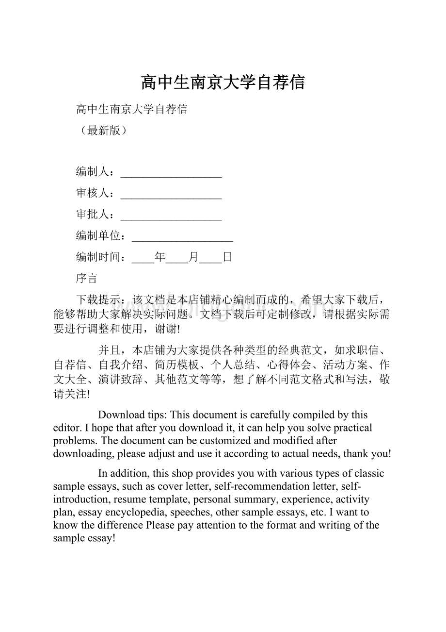 高中生南京大学自荐信Word下载.docx_第1页