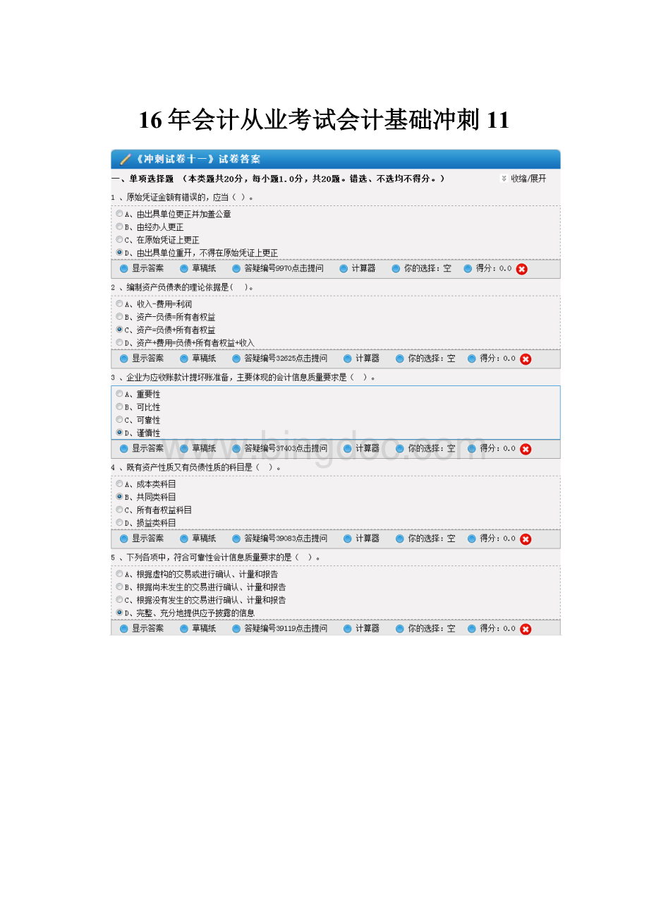 16年会计从业考试会计基础冲刺11Word下载.docx