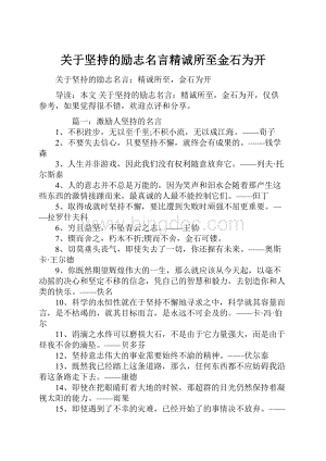 关于坚持的励志名言精诚所至金石为开Word格式文档下载.docx