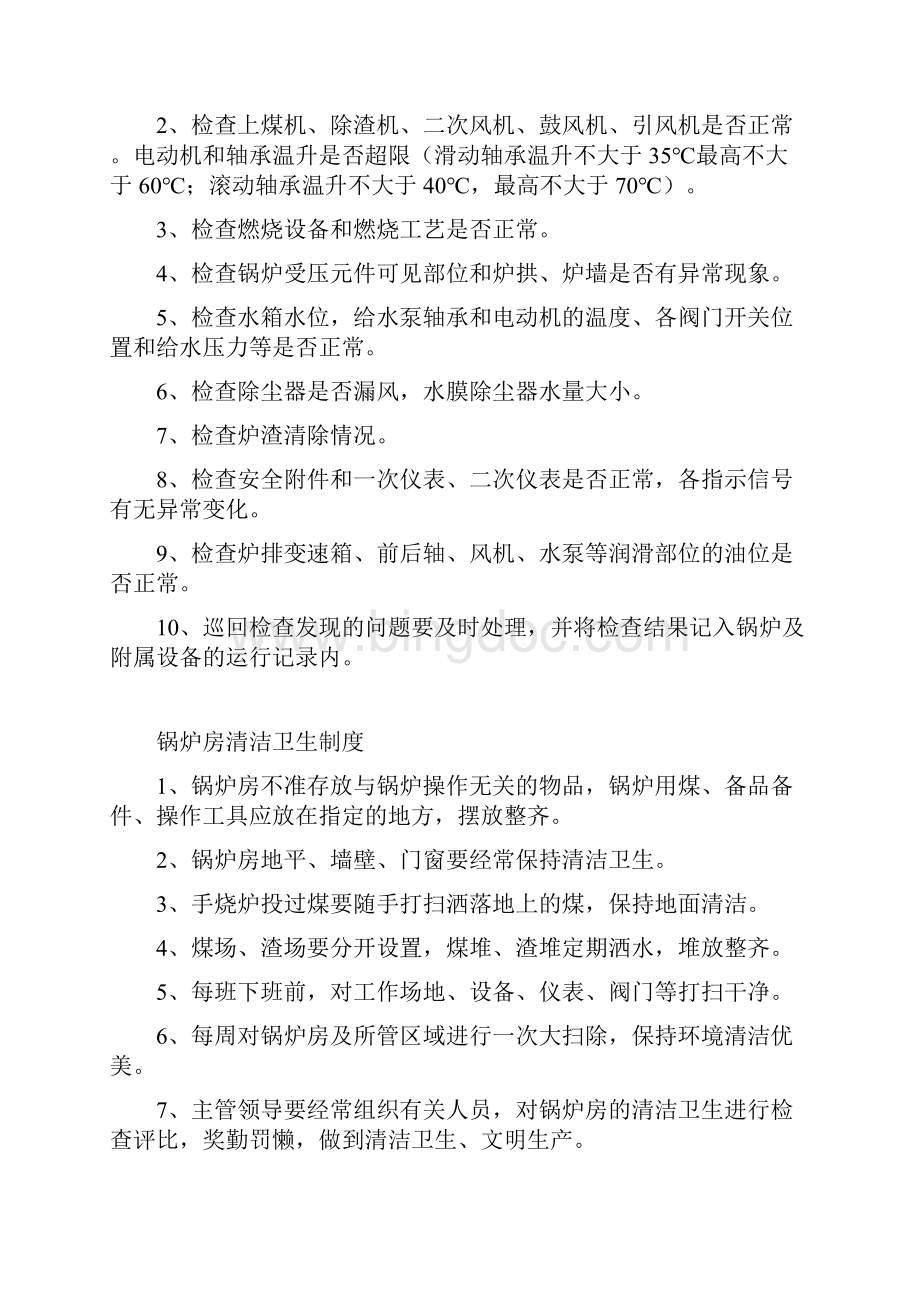 后勤管理制度文档格式.docx_第2页