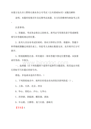 内蒙古包头市土默特右旗水务公司考试《公共基础知识》试题及解析文档格式.docx