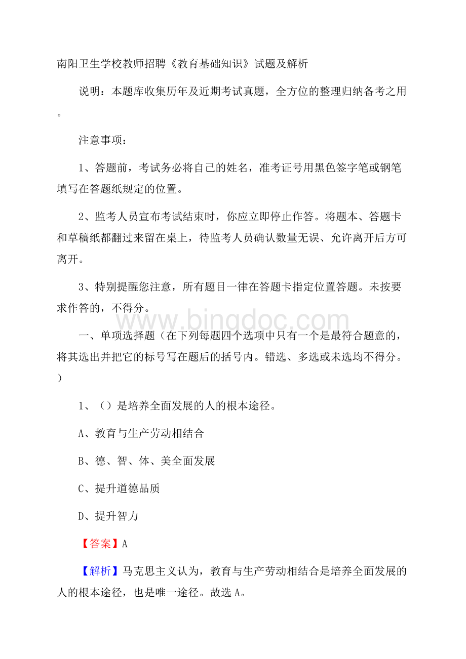 南阳卫生学校教师招聘《教育基础知识》试题及解析.docx