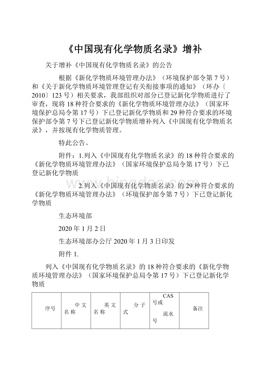 《中国现有化学物质名录》增补.docx_第1页