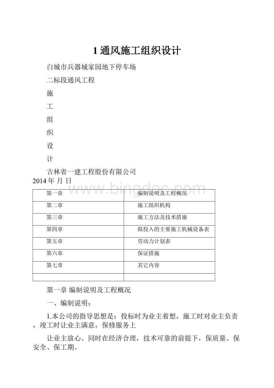 1通风施工组织设计.docx_第1页