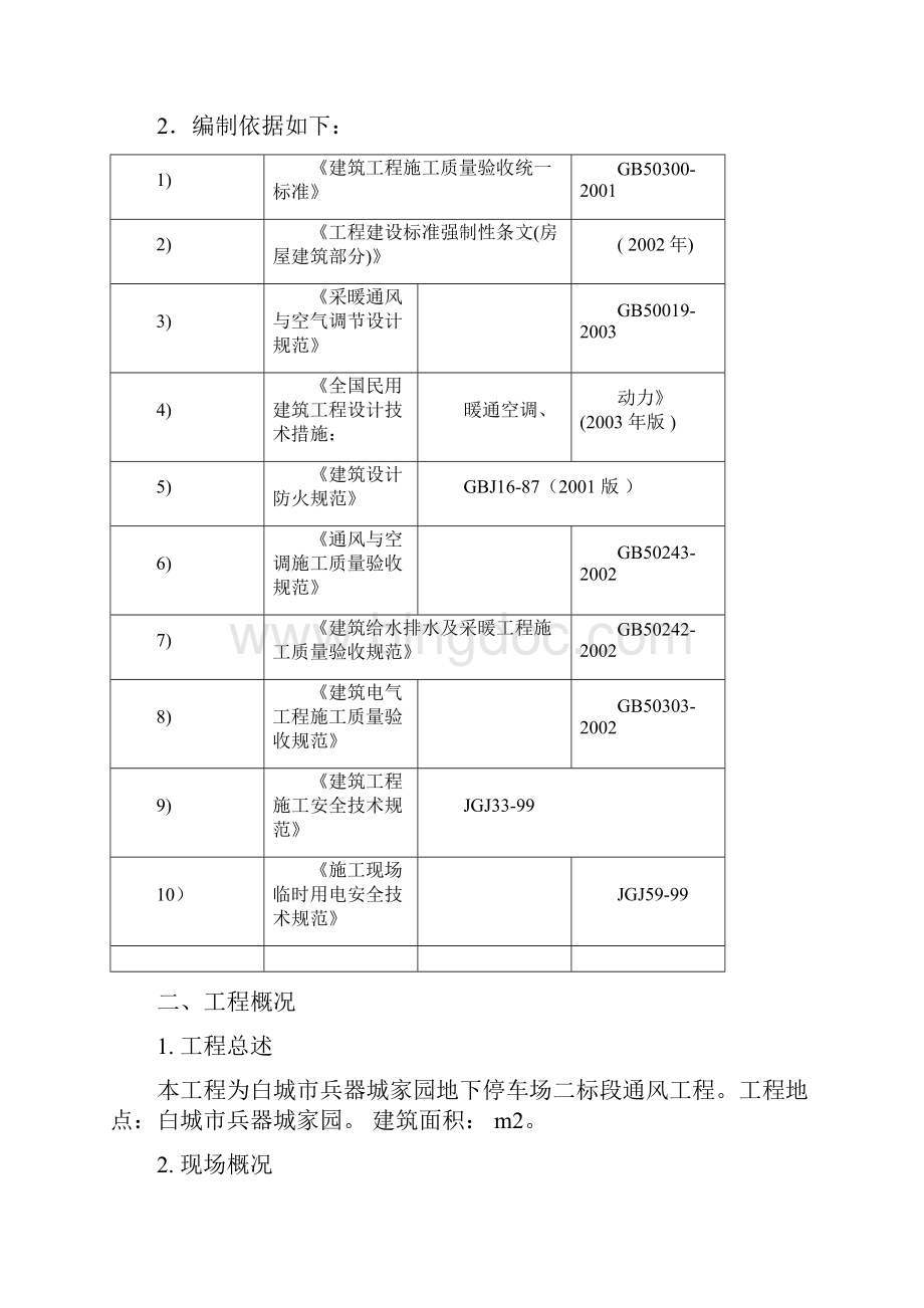 1通风施工组织设计.docx_第2页