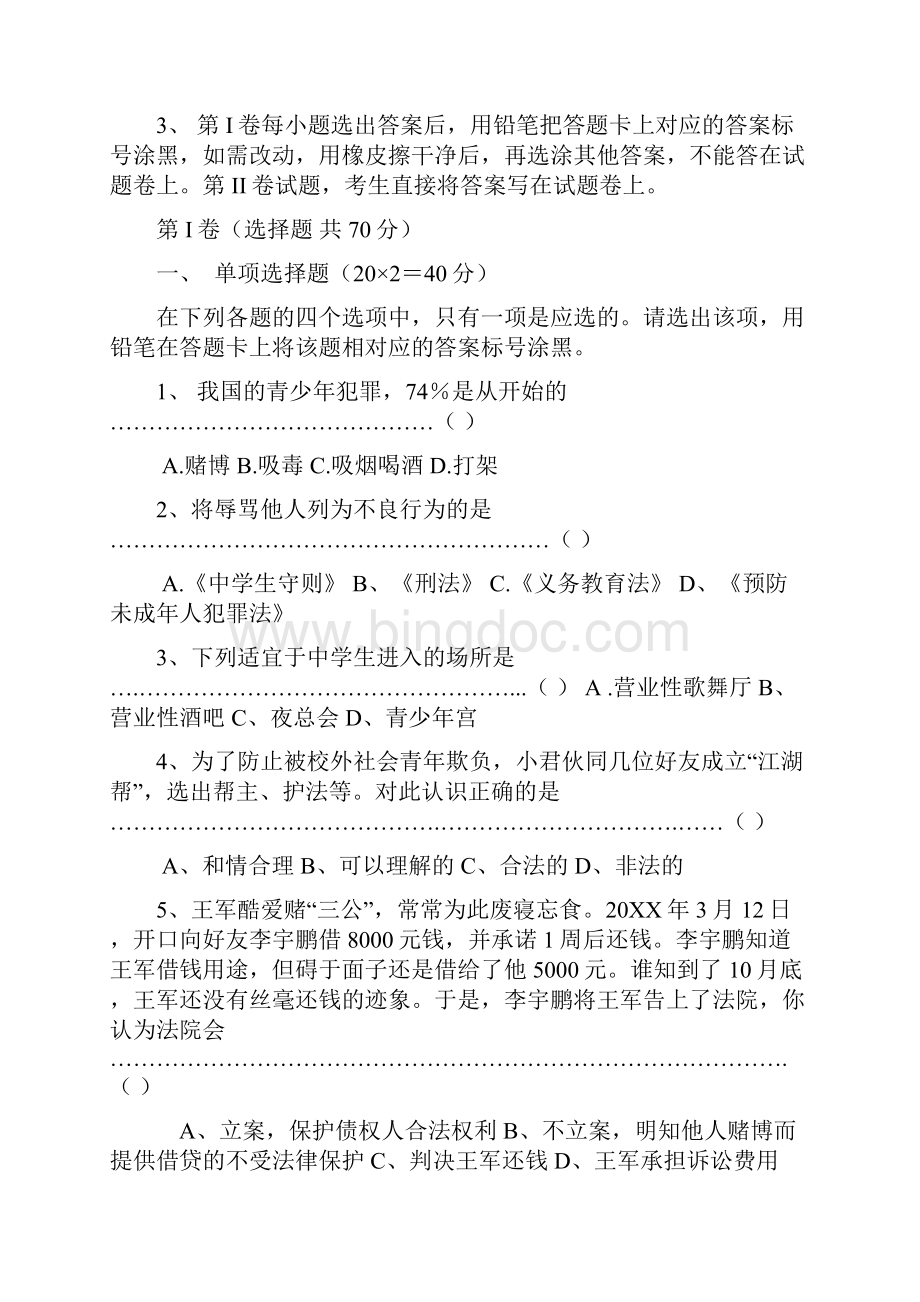 广州市中学生法律知识竞赛八年级试题.docx_第2页