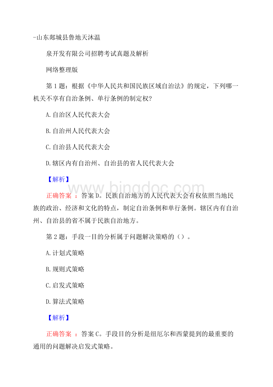 山东郯城县鲁地天沐温泉开发有限公司招聘考试真题及解析网络整理版Word文档格式.docx_第1页