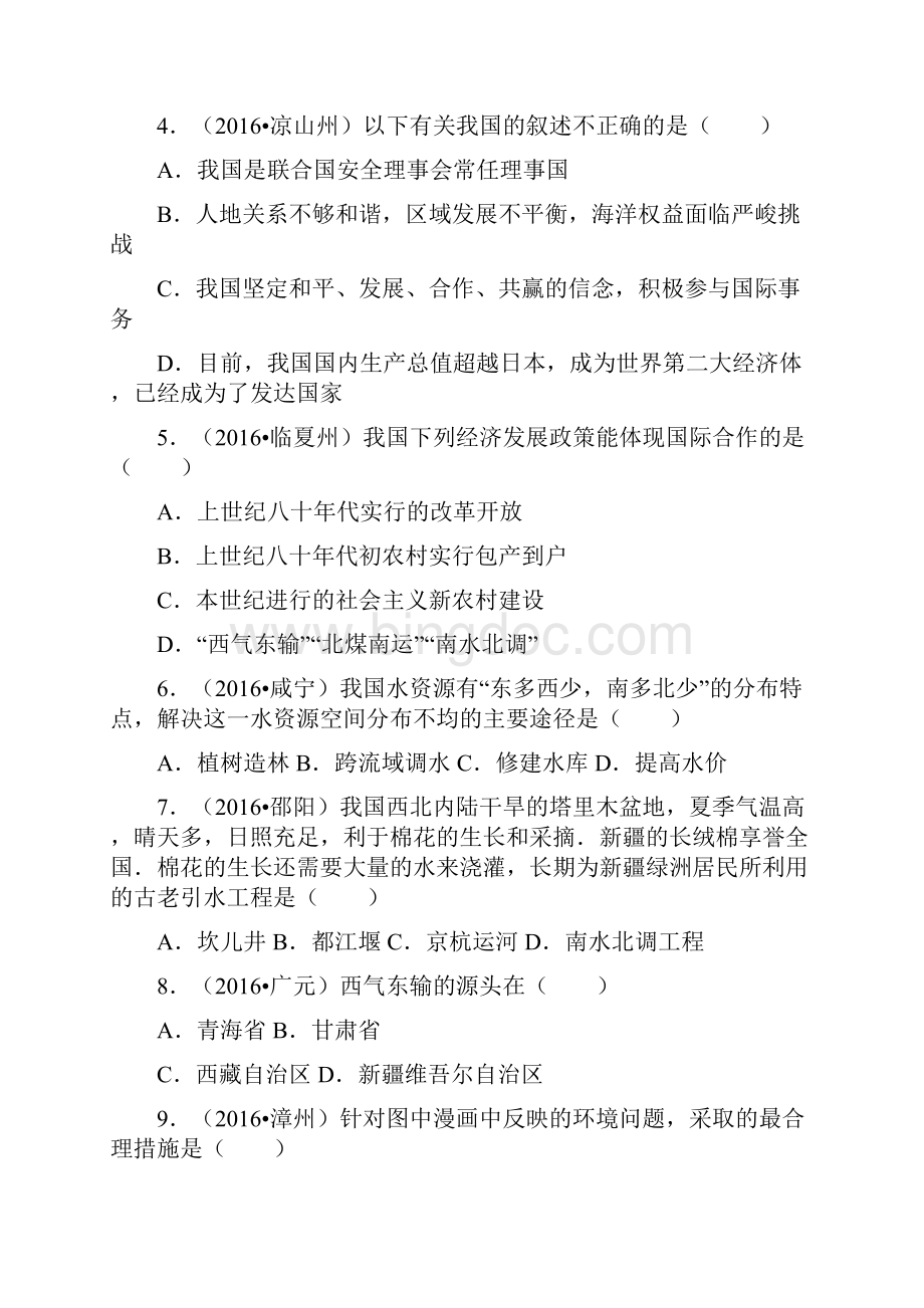 全国各地中考地理试题分类解析汇编第一辑第20章 中国在世界中.docx_第2页