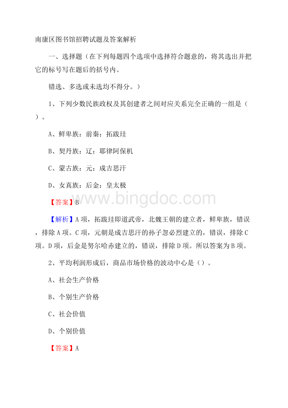 南康区图书馆招聘试题及答案解析Word文档下载推荐.docx_第1页