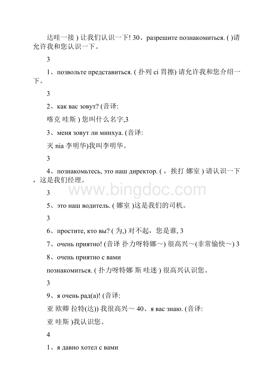 俄语日常用语中文谐音文档格式.docx_第3页