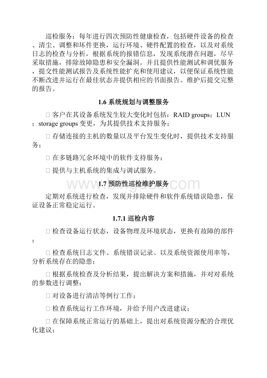 存储维护服务方案Word文档格式.docx_第3页