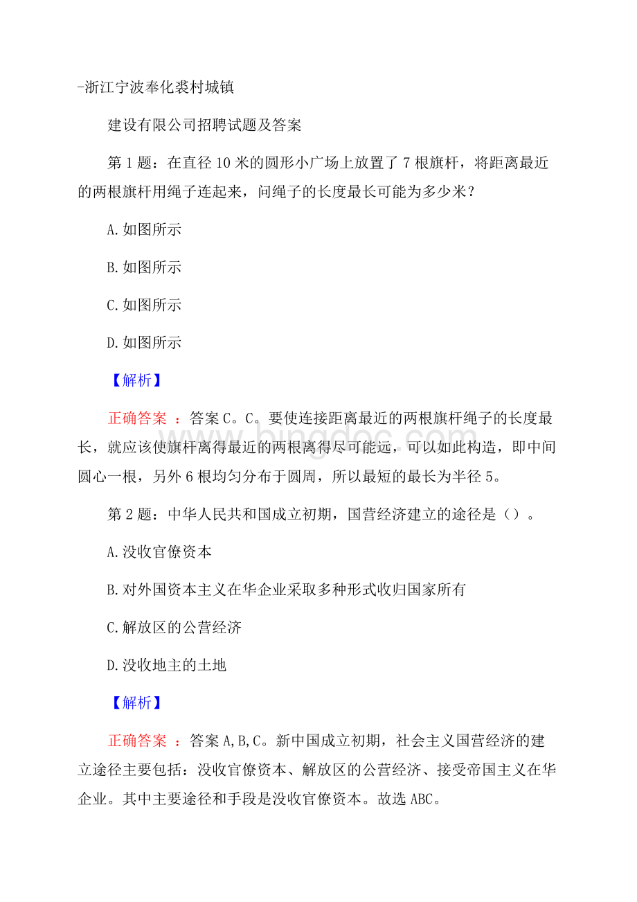 浙江宁波奉化裘村城镇建设有限公司招聘试题及答案.docx_第1页